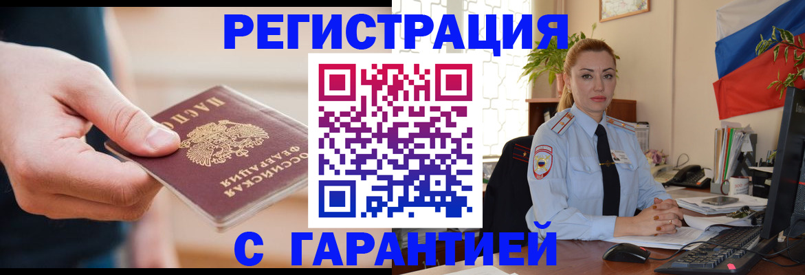 временная регистрация гарантия в Анадыре