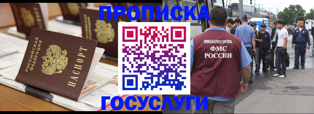 прописка для работы в Анадыре